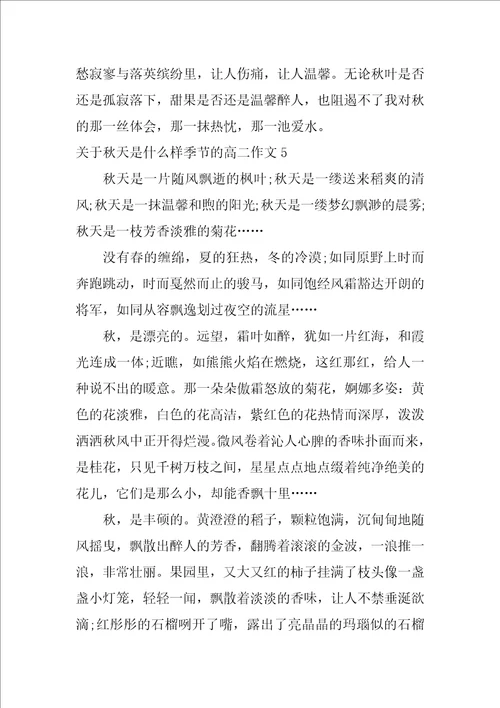 关于秋天是什么样季节的高二作文