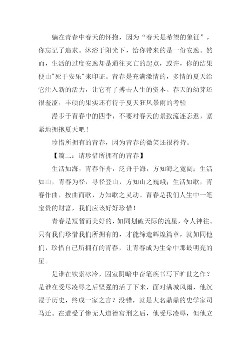 请珍惜所拥有的青春.docx