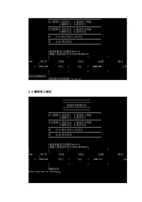 C语言优质课程设计家庭财务基础管理系统.docx