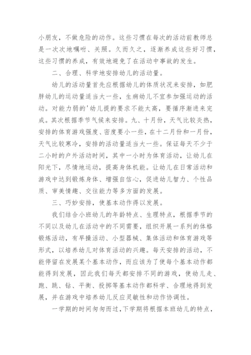 小班幼儿体格锻炼总结.docx