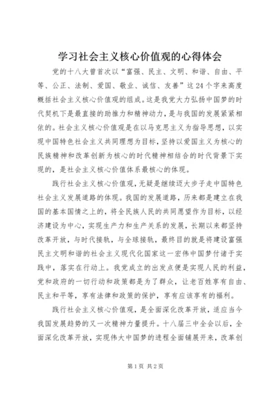 学习社会主义核心价值观的心得体会 (2).docx