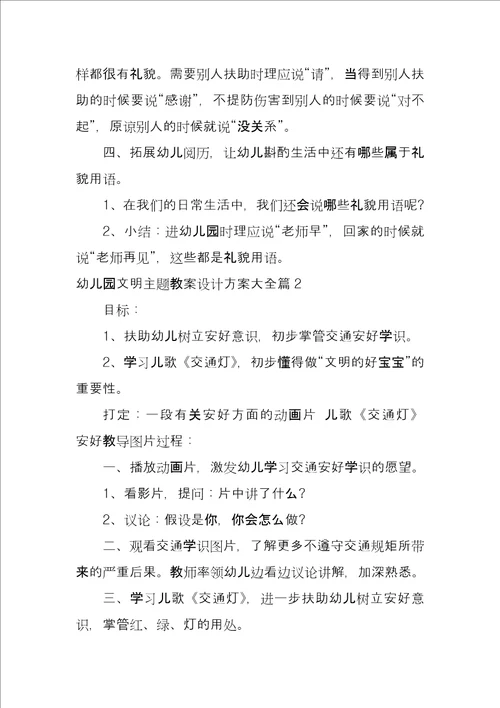 幼儿园文明主题教案设计方案大全5篇
