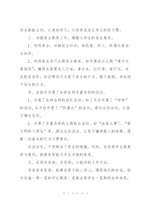 小学一年级班主任工作总结10篇.docx