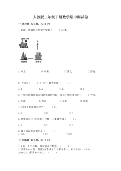 人教版三年级下册数学期中测试卷含完整答案（名校卷）.docx