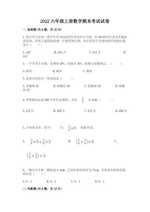 2022六年级上册数学期末考试试卷（夺分金卷）.docx