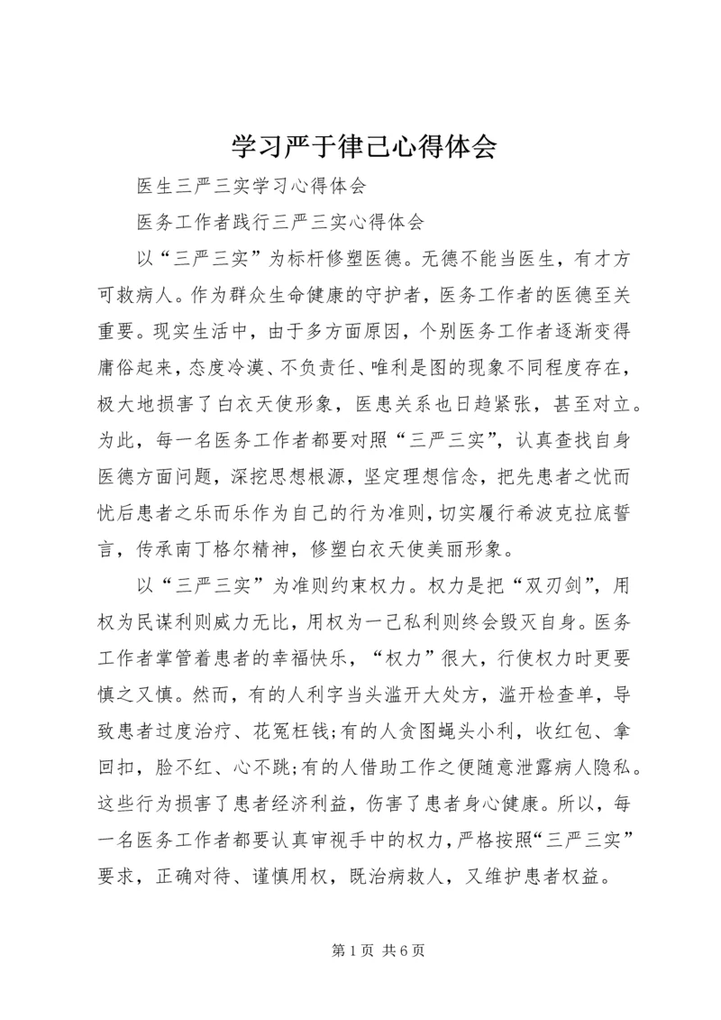 学习严于律己心得体会 (2).docx