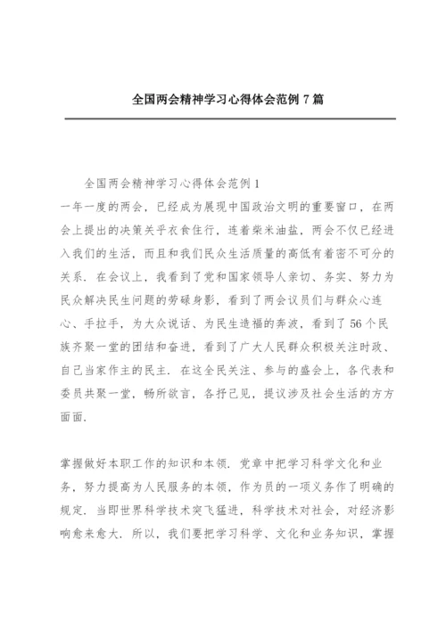 全国两会精神学习心得体会范例7篇.docx
