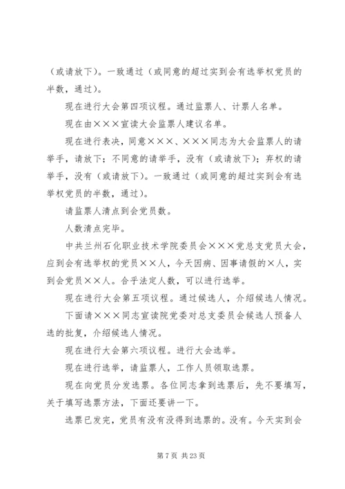 滁州学院总支党员大会主持词.docx