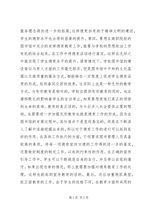 图书馆如何发挥德育教育作用.docx