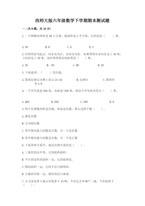 西师大版六年级数学下学期期末测试题精品（a卷）.docx