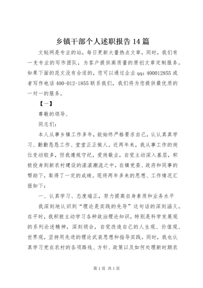 乡镇干部个人述职报告14篇 (2).docx