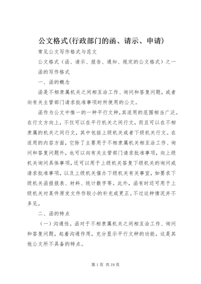 公文格式(行政部门的函、请示、申请) (3).docx