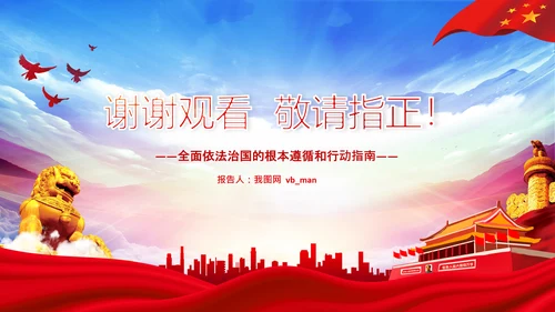 学习法治思想推进全面依法治国中央全面依法治国工作会议PPT