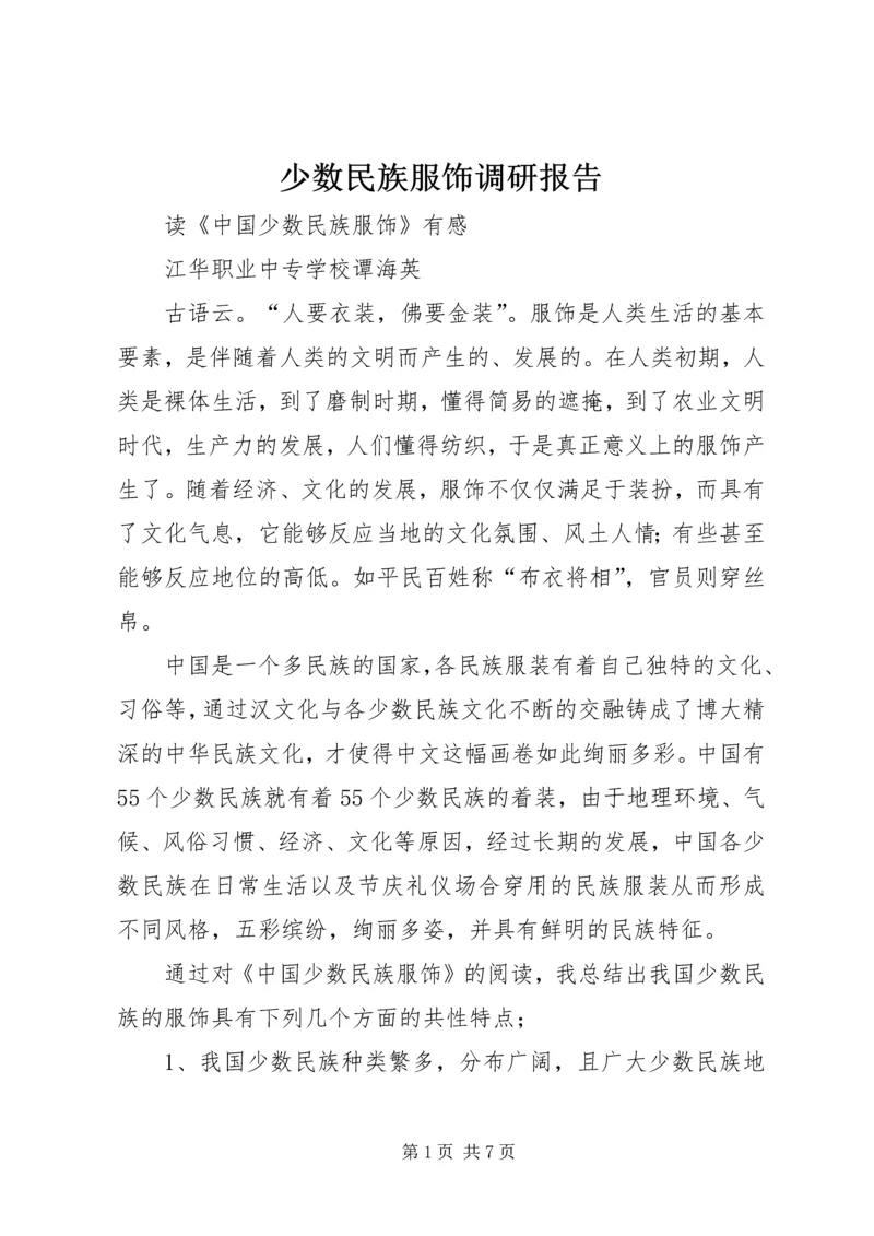 少数民族服饰调研报告 (4).docx