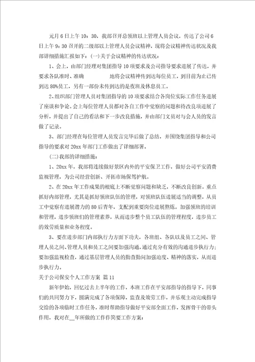 关于公司保安个人工作计划通用15篇