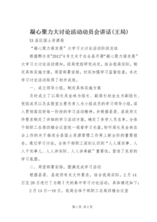 凝心聚力大讨论活动动员会讲话(王局) (4).docx