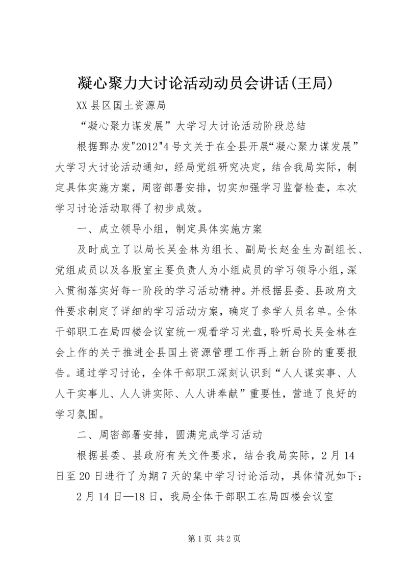 凝心聚力大讨论活动动员会讲话(王局) (4).docx