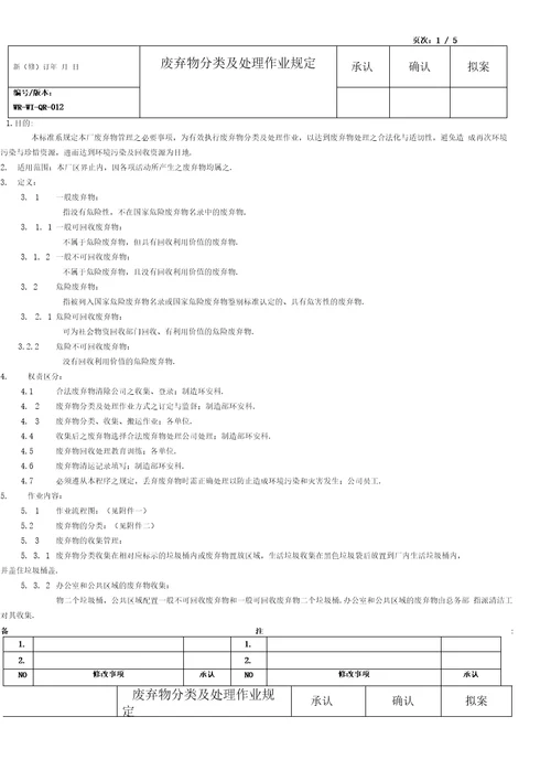 企业废弃物分类及处理作业规定