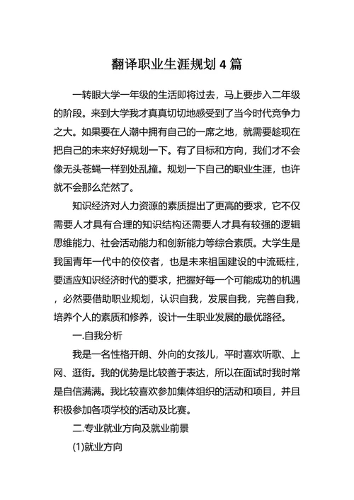 翻译职业生涯规划4篇