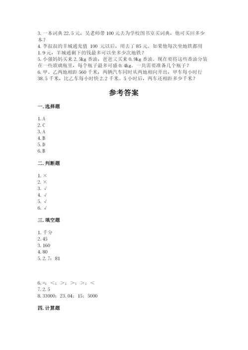 人教版数学五年级上册期中考试试卷带答案（精练）.docx