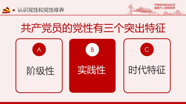 严格党内政治生活提高个人党性修养PPT党课课件