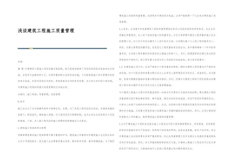 浅谈建筑工程施工质量管理.docx