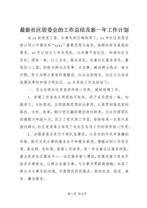 最新社区居委会的工作总结及新一年工作计划.docx