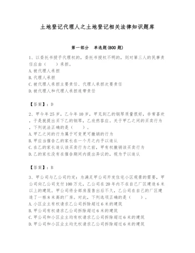 土地登记代理人之土地登记相关法律知识题库精品【名师推荐】.docx