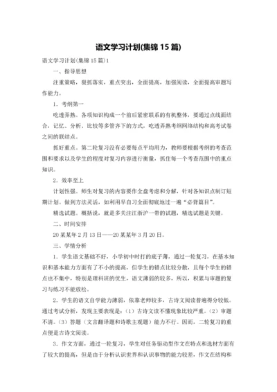 语文学习计划(集锦15篇).docx