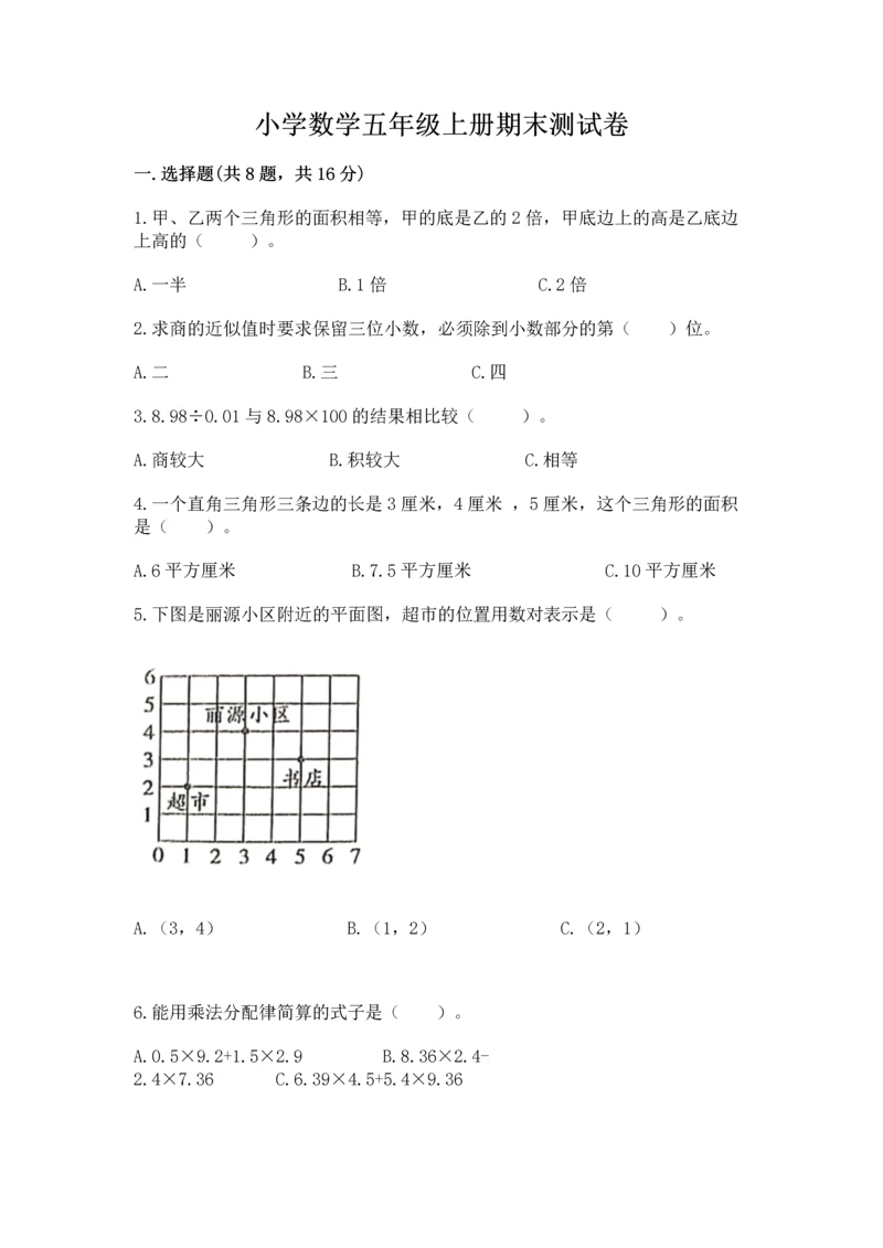 小学数学五年级上册期末测试卷附参考答案（预热题）.docx