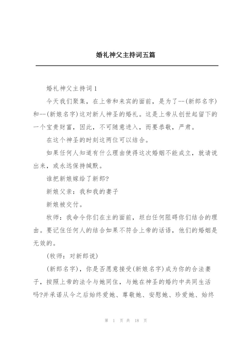 婚礼神父主持词五篇.docx