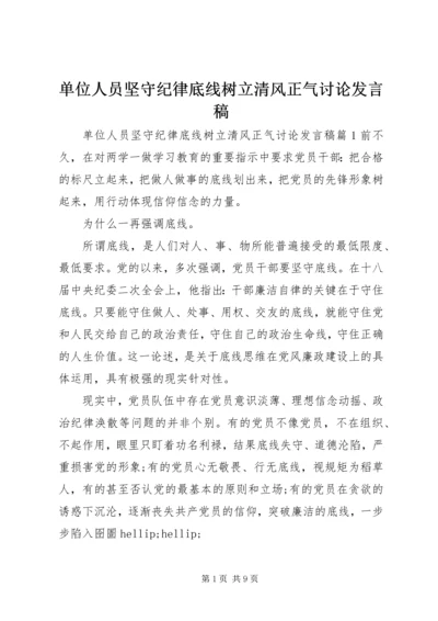 单位人员坚守纪律底线树立清风正气讨论发言稿.docx