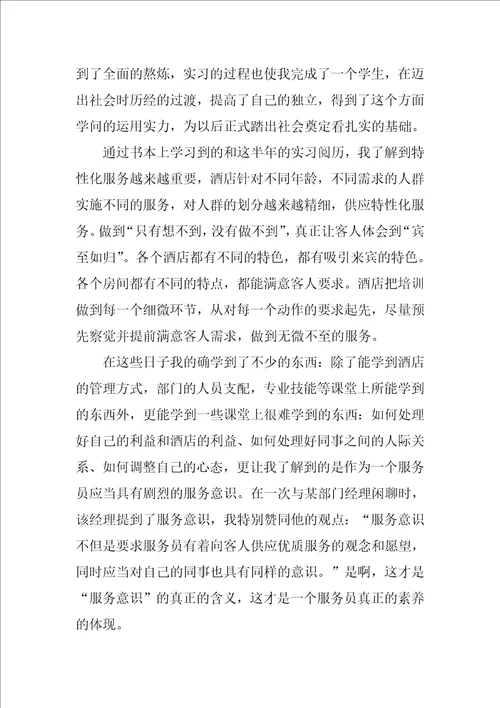 酒店实习的总结范文