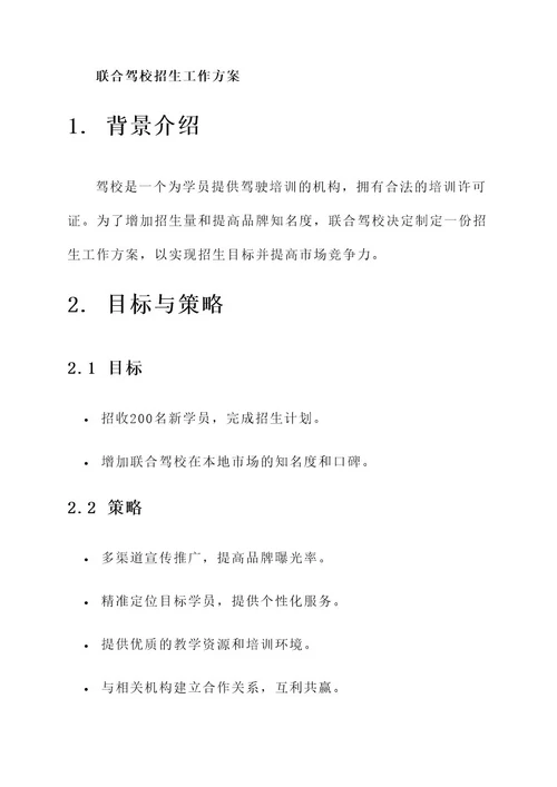 联合驾校招生工作方案