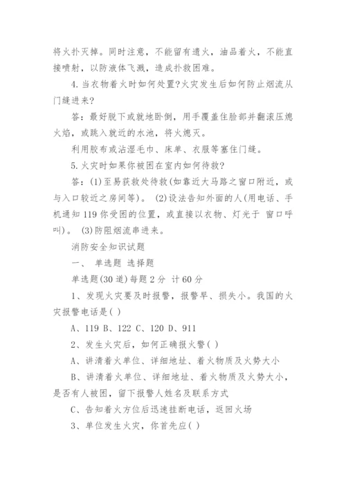 消防安全知识试题及答案_消防安全知识考试试卷_1.docx