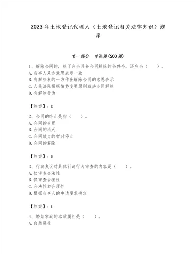 2023年土地登记代理人（土地登记相关法律知识）题库精品【网校专用】