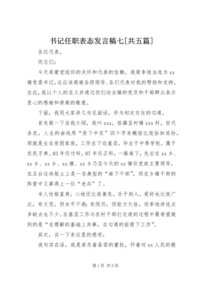 书记任职表态讲话稿七[共五篇].docx