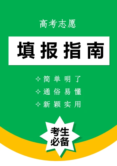高考志愿填报指南手册攻略