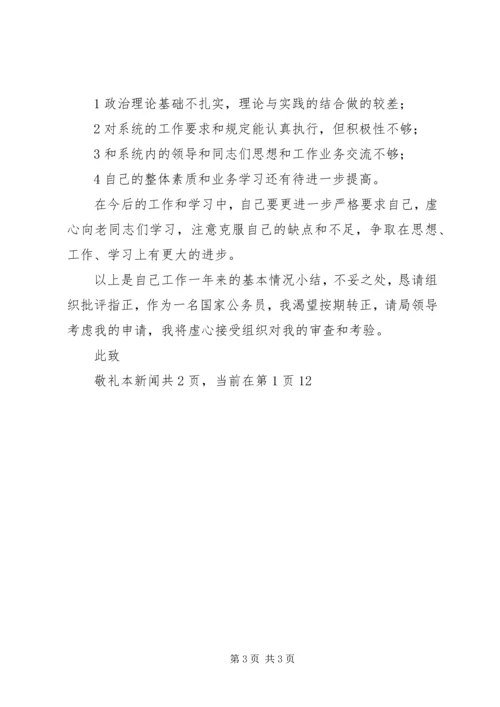 公务员转正申请 (23).docx