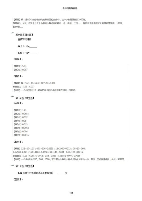 2019年精选数学五年级上册二小数乘法小数点位置变化冀教版课后练习-含答案解析第七十九篇
