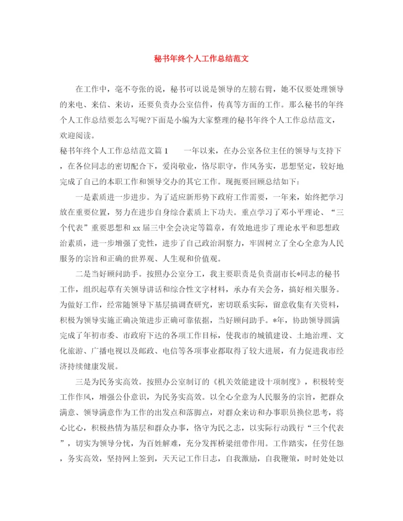 精编之秘书年终个人工作总结范文.docx