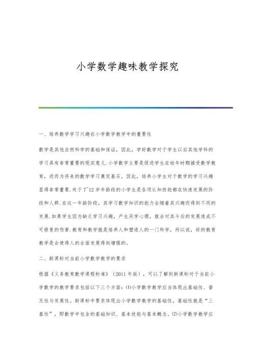 小学数学趣味教学探究.docx