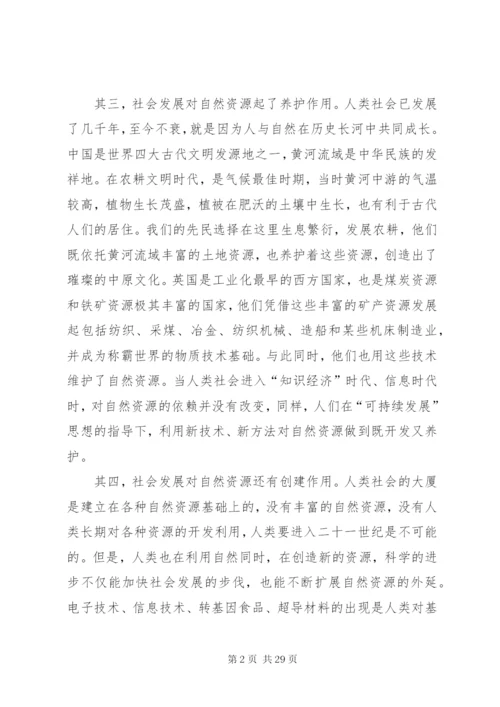 谈谈社会发展与自然资源的关系[5篇范文].docx