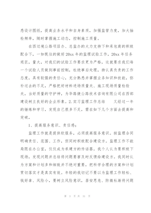 实习监理工作总结10篇.docx