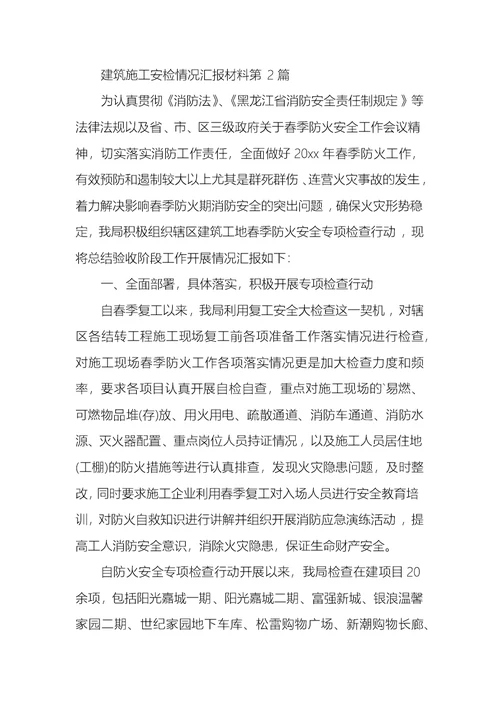 建筑施工安检情况汇报材料3篇