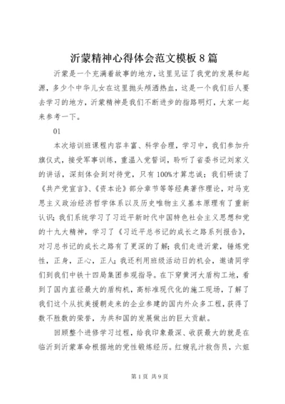 沂蒙精神心得体会范文模板8篇.docx