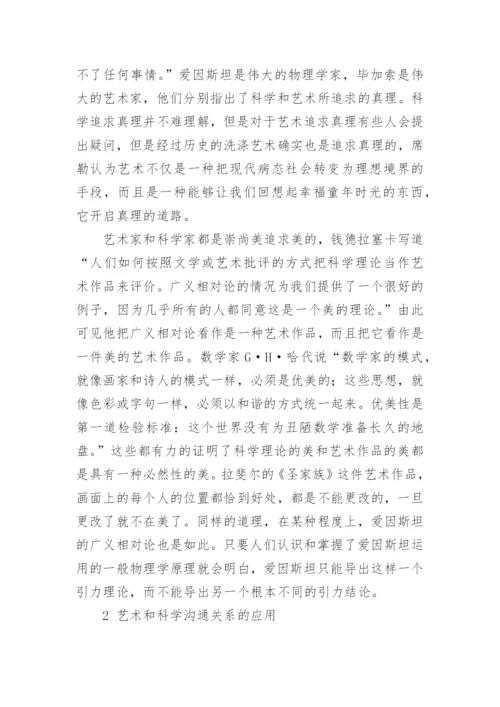 论艺术与科学的沟通关系艺术论文.docx