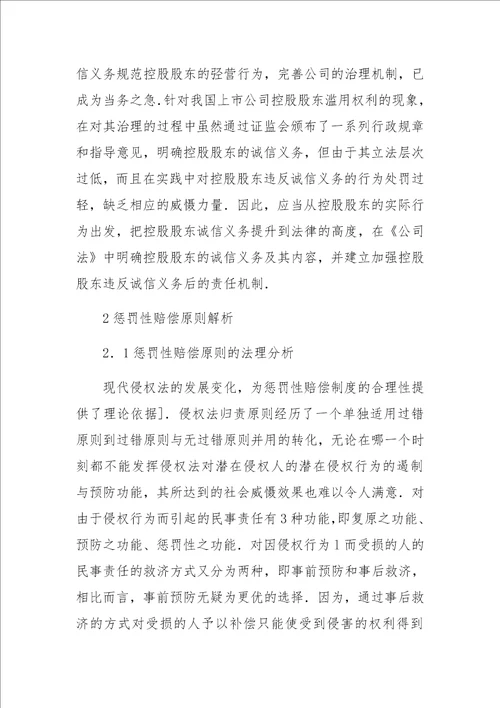 关于控股股东违反诚信义务的法律规制