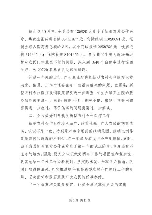 全县新型农村合作医疗动员大会致辞.docx