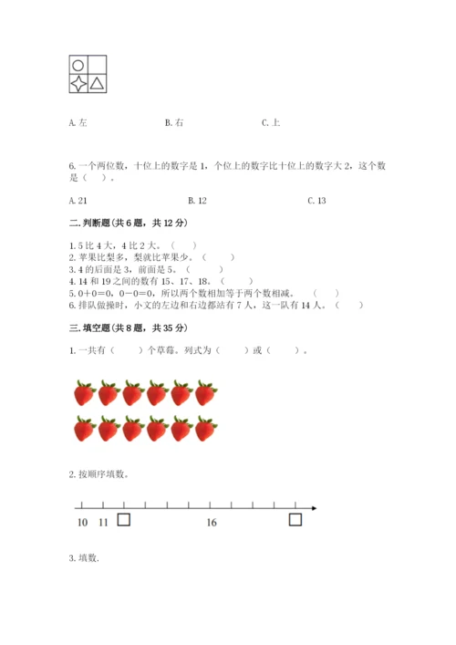 小学数学试卷一年级上册数学期末测试卷各版本.docx